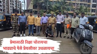 प्रेमात माणूस आंधळा होतो, पण एकजण रिक्षा चोर झाला; प्रेयसीला भेटण्यासाठी 'प्रेमवीर' ऑन द वे भाडं घेऊन जायचा