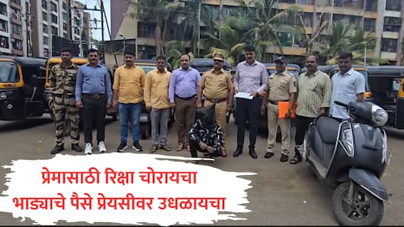 प्रेमात माणूस आंधळा होतो, पण एकजण रिक्षा चोर झाला; प्रेयसीला भेटण्यासाठी 'प्रेमवीर' ऑन द वे भाडं घेऊन जायचा