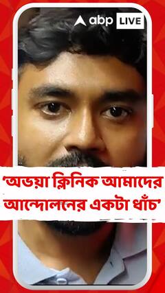অভয়া ক্লিনিক আমাদের আন্দোলনের একটা ধাঁচ: চিকিৎসক দেবাশিস হালদার