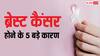 ये 5 सिग्नल नजर आएं तो समझ लें ब्रेस्ट में कैंसर ने बना लिया घर, इन तरीकों से ही बच पाएगी जान