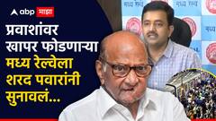 मध्य रेल्वेचा पीआरओ अपघाताचं खापर प्रवाशांवर फोडून मोकळा झाला, शरद पवारांनी सुनावलं, म्हणाले...