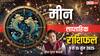 Pisces Weekly Horoscope 2025: मीन साप्ताहिक राशिफल, पटरी पर आएगी रिश्तों की गाड़ी