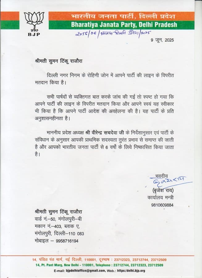 दिल्ली बीजेपी ने जारी की चिट्ठी