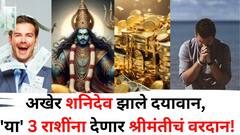 Shani Dev: अखेर शनिदेव झाले दयावान, 'या' 3 राशींना देणार श्रीमंतीचं वरदान! आयुष्यात एकापेक्षा एक चमत्कार होणार..