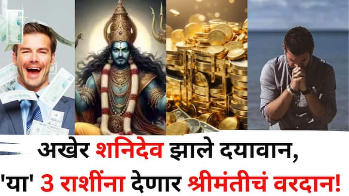 Shani Dev: ज्योतिषशास्त्रानुसार, शनि ग्रहाने उत्तराभाद्रपद नक्षत्राच्या दुसऱ्या टप्प्यात प्रवेश केला आहे, ज्यामुळे या राशींसाठी चांगला काळ सुरू झाला आहे..