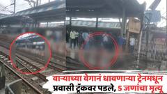 Mumbai Pushpak Express Railway Accident: वाऱ्याच्या वेगानं धावणारी ट्रेन, दारावर लटकले प्रवासी ट्रॅकवर पडले; 6 जणांचा मृ्त्यू, अंगावर शहारे आणणारे PHOTO