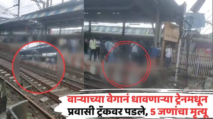 Mumbai Pushpak Express Railway Accident: मध्य रेल्वेमार्गावर सोमवारी सकाळी एक मोठा अपघात झाडला. पुष्पक एक्स्प्रेस कसाऱ्याच्या दिशेने जात असताना या गाडीतून पाच प्रवासी रेल्वे ट्रॅकवर पडले.