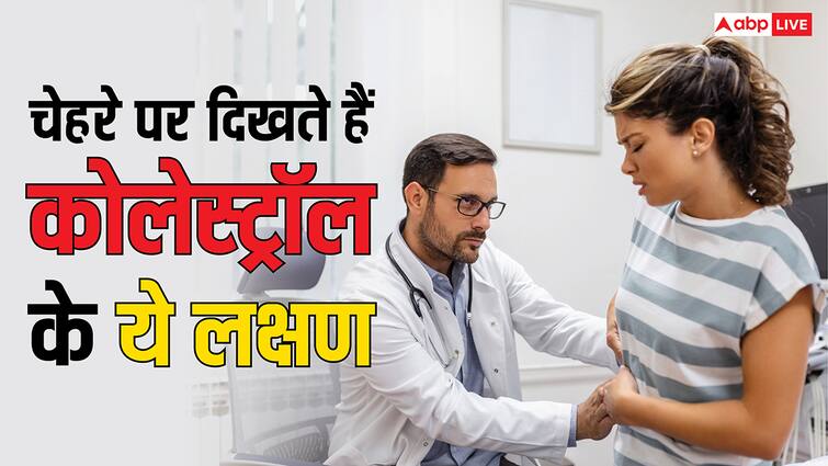 चेहरे पर दिखने लगें ये लक्षण समझ जाएं बढ़ चुका है कोलेस्ट्रॉल, भूलकर भी न करें नजरअंदाज