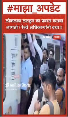 Mumbai Local train : लोकलला लटकून का प्रवास करावा लागतो? रेल्वे अधिकाऱ्यांनो बघा!!