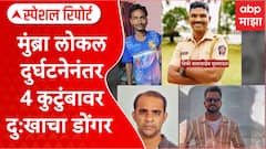 Mumbra Local Accident : मुंब्रा लोकल दुर्घटनेनंतर 4 कुटुंबावर दु:खाचा डोंगर Special Report
