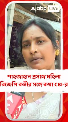 শুভেন্দুর সফরের দিনই সন্দেশখালিতে CBI, শেখ শাহজাহান প্রসঙ্গে মহিলা বিজেপি কর্মীর সঙ্গে কথা