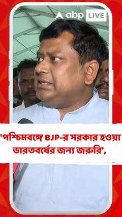 'পশ্চিমবঙ্গে বিজেপির সরকার হওয়া গোটা ভারতবর্ষের জন্য জরুরি', কেন এমন বললেন সুকন্ত?