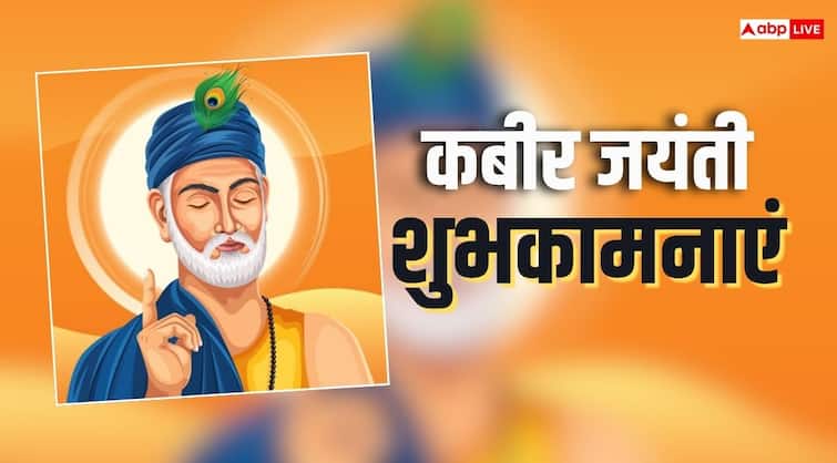 Kabir Das Jayanti 2025 Wishes: कबीर दास जयंती कल, दोस्तों और करीबियों को भेजें ये शुभकामनाएं