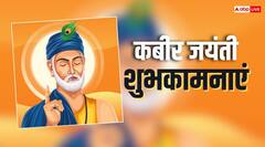कबीर दास जयंती आज, दोस्तों और करीबियों को भेजें ये शुभकामनाएं