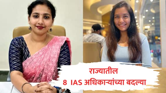 IAS Transfer : आप्पासाहेब धुळाज OBC कल्याण सचिवपदी, मिन्नू पी एम आणि मानसी यांच्याकडे नवीन जबाबदारी; राज्यातील 8 आयएएस अधिकाऱ्यांच्या बदल्या