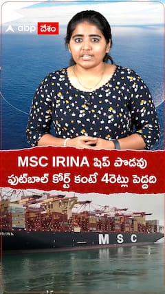 MSC IRINA షిప్ పొడవు ఫుట్ బాల్ కోర్టు కంటే నాలుగు రెట్లు పెద్దది