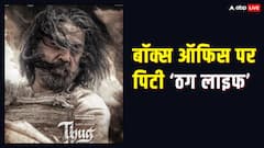 ‘ठग लाइफ’ ने बॉक्स ऑफिस पर 6 दिन में ही तोड़ा दम, चंद करोड़ कमाना भी हुआ मुश्किल