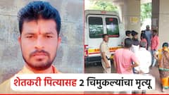 ह्रदयद्रावक... वीजेचा शॉक लागून शेतकरी पित्यासह दोन चिमुकल्यांचा दुर्दैवी अंत; गावावर शोककळा
