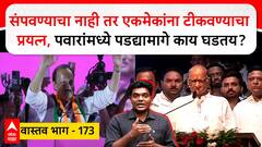 NCP News Vastap Episode :  संपवण्याचा नाही तर एकमेकांना टीकवण्याचा प्रयत्न, पवारांमध्ये पडद्यामागे काय घडतय?