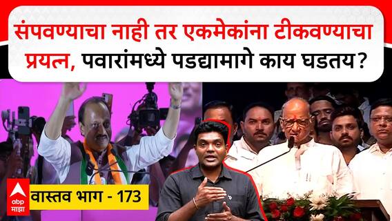 NCP News Vastap Episode :  संपवण्याचा नाही तर एकमेकांना टीकवण्याचा प्रयत्न, पवारांमध्ये पडद्यामागे काय घडतय?