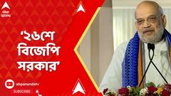 Amit Shah: পঁচিশেই কার্যত ছাব্বিশের বিধানসভা ভোটের ভবিষ্য়দ্বাণী অমিত শাহর | ABP Ananda Live