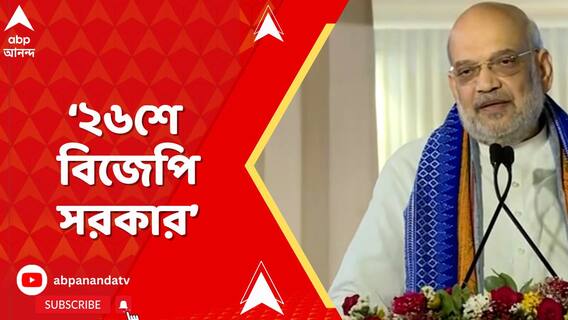 পঁচিশেই কার্যত ছাব্বিশের বিধানসভা ভোটের ভবিষ্য়দ্বাণী অমিত শাহর