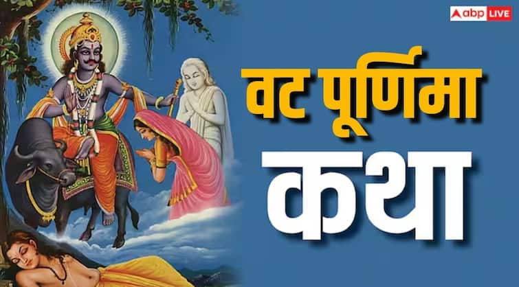  ज्येष्ठ पूर्णिमा पर सुहागिन महिलाएं जरूर पढ़ें ये व्रत कथा, पूरी होगी हर कामना
