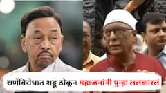राणे म्हणाले उलटी करायला लावू, शड्डू ठोकून प्रकाश महाजन म्हणाले, नारायण राणे तुम्ही चुकीच्या बिळात हात घातला!