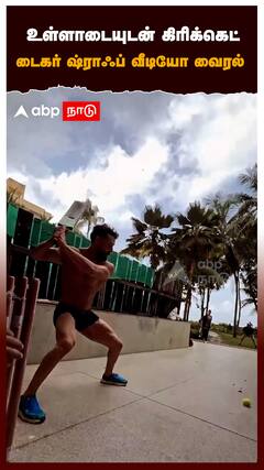 உள்ளாடையுடன் கிரிக்கெட் டைகர் ஷ்ராஃப் வீடியோ வைரல் : Tiger Shroff Viral Video