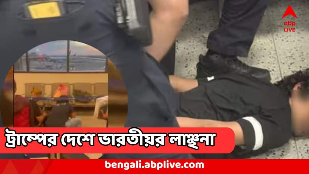 America News : আমেরিকায় ভারতীয় ছাত্রকে হাতকড়া! বিমানবন্দরে চরম লাঞ্ছনা, ফের বিতর্কে ট্রাম্পের দেশ Indian student handcuffed pinned to floor at US airport viral video America News : আমেরিকায় ভারতীয় ছাত্রকে হাতকড়া! বিমানবন্দরে চরম লাঞ্ছনা, ফের বিতর্কে ট্রাম্পের দেশ