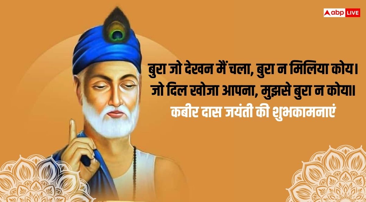 Kabir Das Jayanti 2025 Wishes: कबीर दास जयंती कल, दोस्तों और करीबियों को भेजें ये शुभकामनाएं