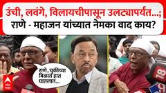 Narayan Rane vs Prakash Mahajan: उंची, लवंगे, विलायचीपासून उलट्यापर्यंत... नारायण राणे अन् प्रकाश महाजन यांच्यात नेमका वाद काय?