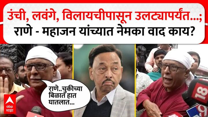 Narayan Rane vs Prakash Mahajan: मनसे नेते प्रकाश महाजन यांनी खासदार नारायण राणेंविरोधात दंड थोपटले आहेत.