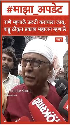 Prakash Mahajan : राणे म्हणाले उलटी करायला लावू, शड्डू ठोकून प्रकाश महाजन म्हणाले
