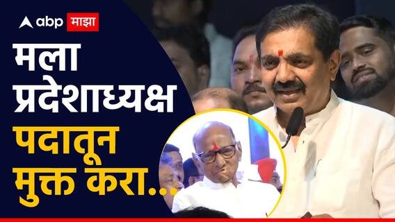 Jayant Patil Full Speech on NCP Vardhapan Din :मला प्रदेशाध्यक्षपदातून मुक्त करा, जयंत पाटलांचं भाषण