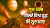 गुरु अस्त, क्या फिर तन जाएंगी तोपें? तीसरे विश्व युद्ध की आहट से कांपेगी धरती