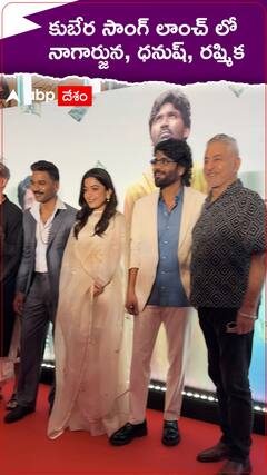 కుబేర సాంగ్ లాంచ్ ఈవెంట్ లో నాగార్జున, రష్మిక, ధనుష్
