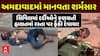 Ahmedabad Civil Hospital: અમદાવાદ સિવિલમાં મરી પરવારી માનવતા, બે દર્દીને રોડ પર તરછોડી દીધાનો આરોપ