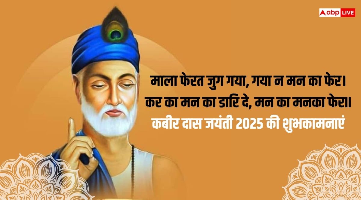 Kabir Das Jayanti 2025 Wishes: कबीर दास जयंती कल, दोस्तों और करीबियों को भेजें ये शुभकामनाएं