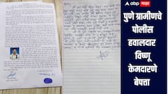 पुणे ग्रामीणचे पोलीस हवालदार विष्णू केमदारणे चिठ्ठी लिहून बेपत्ता, 2 पोलीसांवर केले गंभीर आरोप 