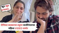 दीपिका कक्कडचा ट्यूमर सर्जरीनंतरचा पहिला VIDEO समोर; स्वतःच दिलं हेल्थ अपडेट, काय म्हणाली?
