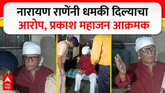 Prakash Mahajan on Narayan Rane : नारायण राणेंनी धमकी दिल्याचा आरोप, प्रकाश महाजन आक्रमक