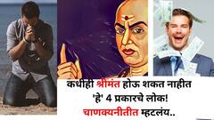 Chanakya Niti: श्रीमंत व्हायचं स्वप्न 'या' 4 लोकांनी सोडून द्या! कितीही मेहनत केली तरी त्यांचे आयुष्य गरिबीतच घालवतात, चाणक्यनीतीत म्हटलंय..