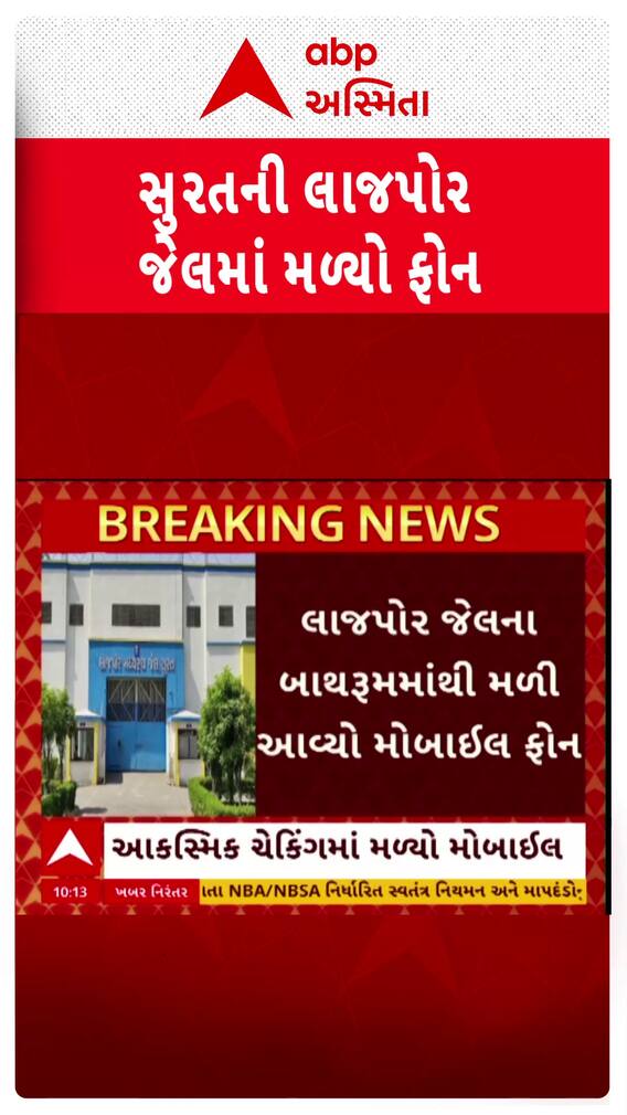 Surat Lajpor Jail: સુરતની લાજપોર જેલના બાથરૂમમાંથી મળી આવ્યો મોબાઇલ