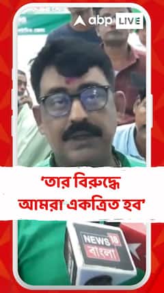 কেউ যদি ভাবে আমরা BJP-র সঙ্গে যোগাযোগ রাখব,তার বিরুদ্ধে আমরা একত্রিত হব : সুজিত রায়