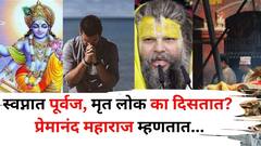 Premanand maharaj: स्वप्नात पूर्वज, मृत लोक का दिसतात? त्याचा अर्थ काय? प्रेमानंद महाराजांकडून उत्तर जाणून घ्या