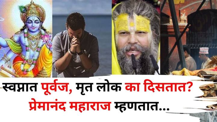 Premanand maharaj: प्रेमानंद महाराज म्हणतात, जर तुमच्या स्वप्नात पूर्वज किंवा मृत लोक दिसले तर ते भीती वाटू देऊ नका, तर ते आत्म्याचा मूक आणि आध्यात्मिक संवाद समजा. आणखी काय म्हणतात महाराज?
