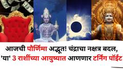 आजची पौर्णिमा अद्भूत! चंद्राचा नक्षत्र बदल, 'या' 3 राशींच्या आयुष्यात आणणार टर्निंग पॉईंट, हाती असेल बक्कळ पैसा