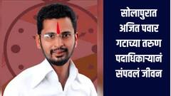 धक्कादायक! अजित पवार गटाच्या तरुण सरचिटणीसानं उचलंल टोकाचं पाऊल, गाडीत आढळला मृतदेह 