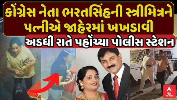 Bharatsinh Solanki: કોંગ્રેસ નેતાની સ્ત્રીમિત્રને પત્નીએ જાહેરમાં ખખડાવી, પહોંચ્યા પોલીસ સ્ટેશન